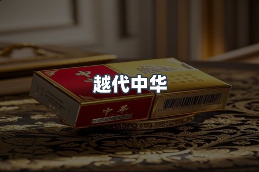 越代中华