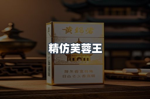 精仿芙蓉王