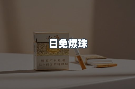 日免爆珠