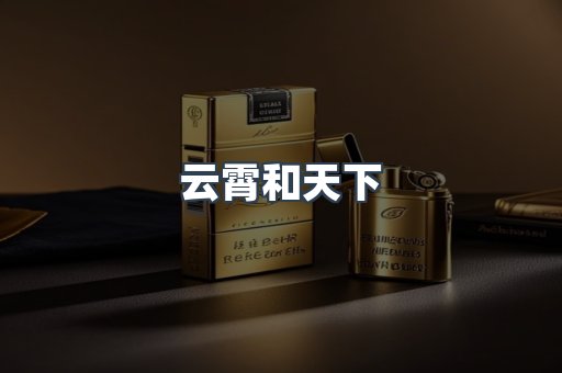 云霄和天下