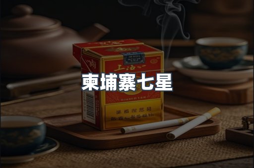柬埔寨七星