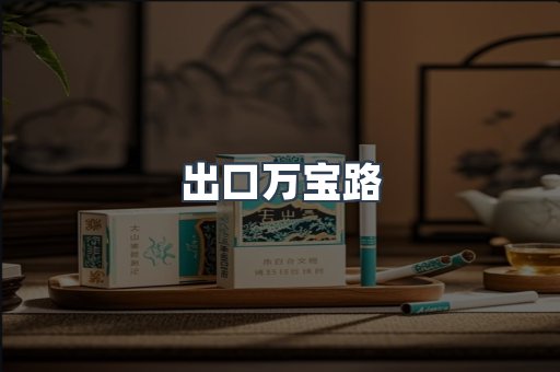 出口万宝路